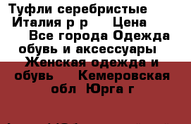 Туфли серебристые. Tods. Италия.р-р37 › Цена ­ 2 000 - Все города Одежда, обувь и аксессуары » Женская одежда и обувь   . Кемеровская обл.,Юрга г.